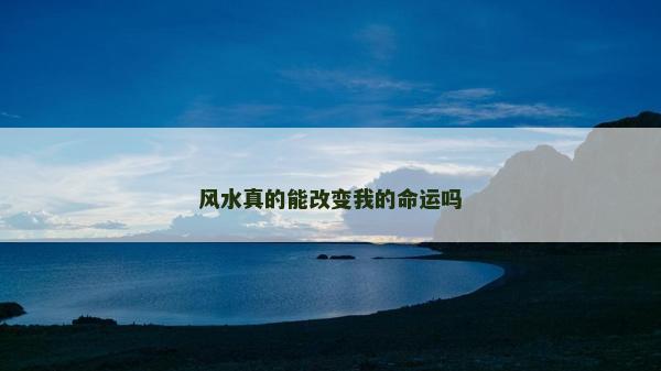 风水真的能改变我的命运吗