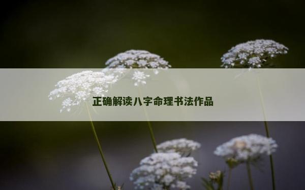 正确解读八字命理书法作品