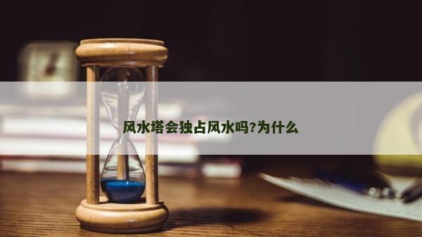 风水塔会独占风水吗?为什么