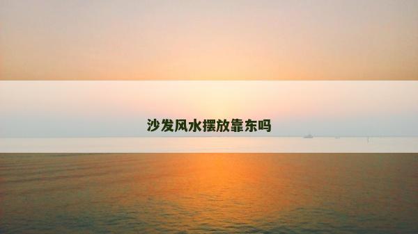 沙发风水摆放靠东吗