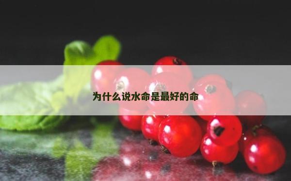 为什么说水命是最好的命