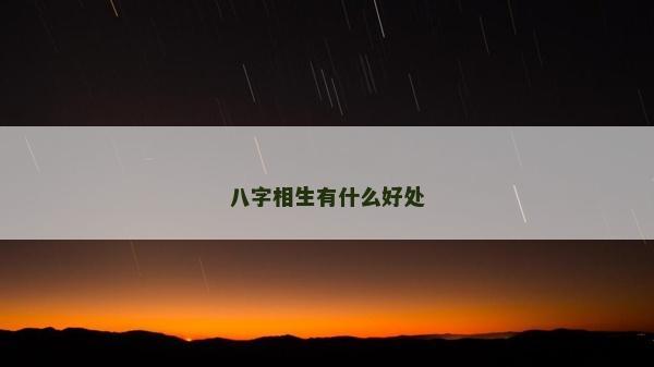 八字相生有什么好处
