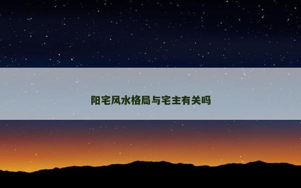 阳宅风水格局与宅主有关吗
