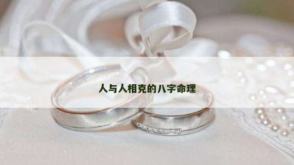 人与人相克的八字命理