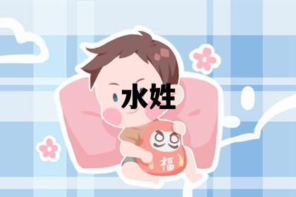 水姓有气质的女孩名字,取什么名字好
