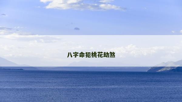 八字命犯桃花劫煞