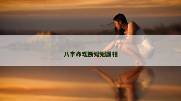 八字命理断婚姻属相