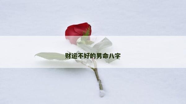 财运不好的男命八字