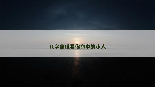 八字命理看你命中的小人
