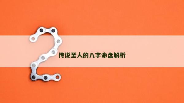 传说圣人的八字命盘解析