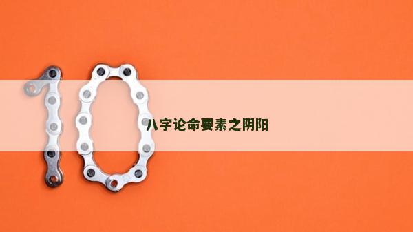 八字论命要素之阴阳