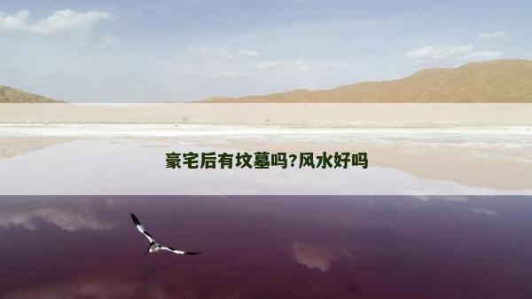 豪宅后有坟墓吗?风水好吗