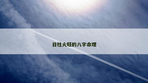 日柱火旺的八字命理