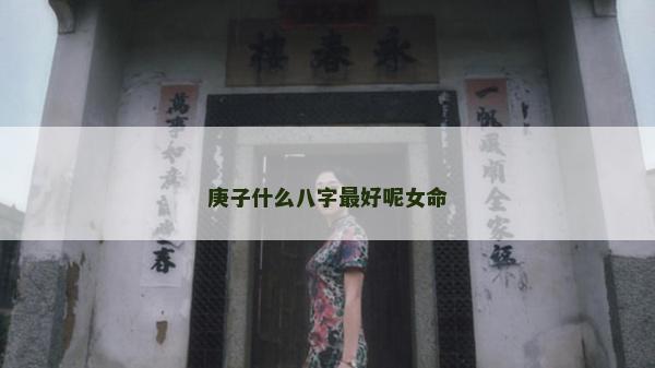 庚子什么八字最好呢女命