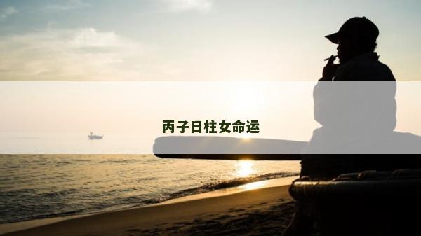丙子日柱女命运