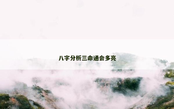 八字分析三命通会多亮