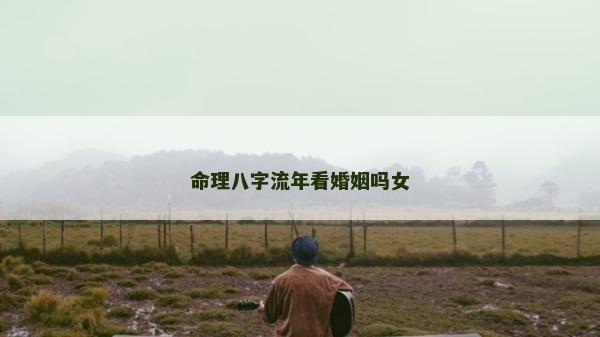 命理八字流年看婚姻吗女