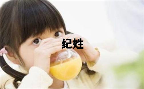 纪姓吉利的男孩名字,取什么名字好