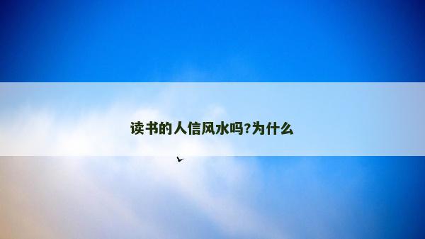 读书的人信风水吗?为什么
