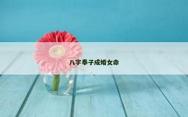 八字奉子成婚女命