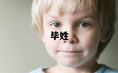 毕姓有诗意的男宝宝名字