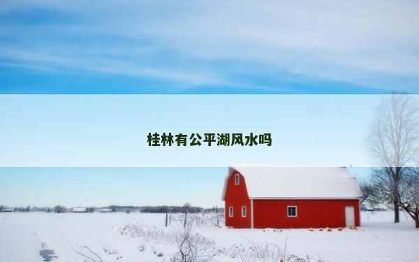 桂林有公平湖风水吗