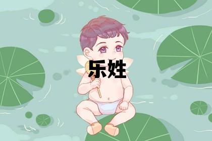 乐姓有涵养的男孩名字,取什么名字好