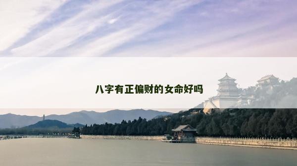 八字有正偏财的女命好吗