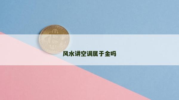 风水讲空调属于金吗