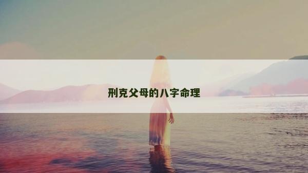 刑克父母的八字命理