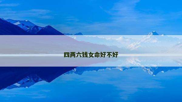 四两六钱女命好不好