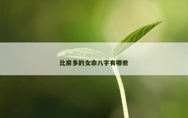 比肩多的女命八字有哪些