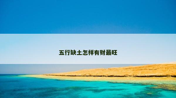 五行缺土怎样有财最旺