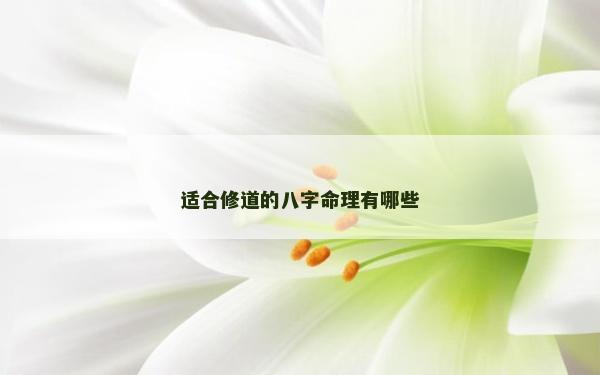 适合修道的八字命理有哪些
