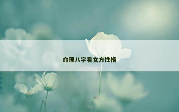 命理八字看女方性格