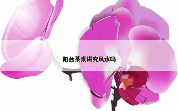 阳台茶桌讲究风水吗