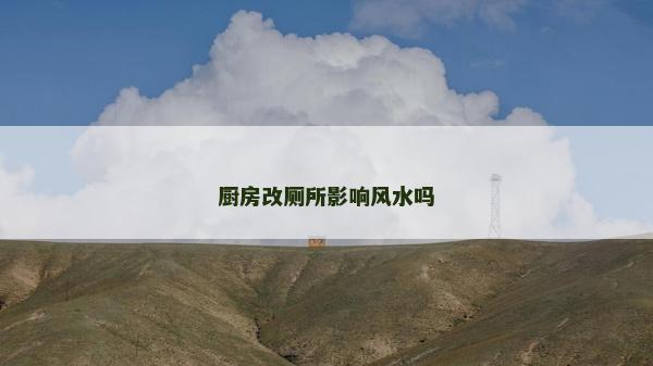厨房改厕所影响风水吗