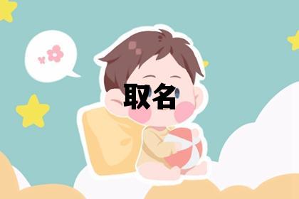 鲁姓取名有灵气的男宝宝名字