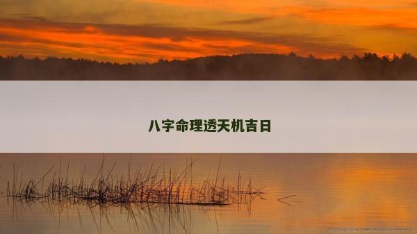 八字命理透天机吉日