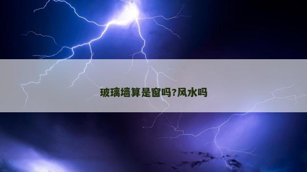玻璃墙算是窗吗?风水吗