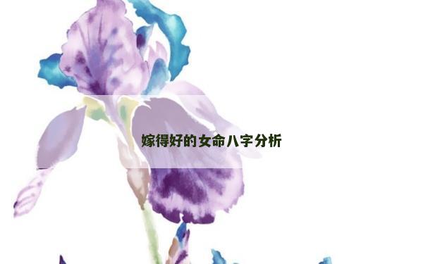 嫁得好的女命八字分析