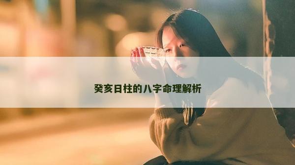 癸亥日柱的八字命理解析