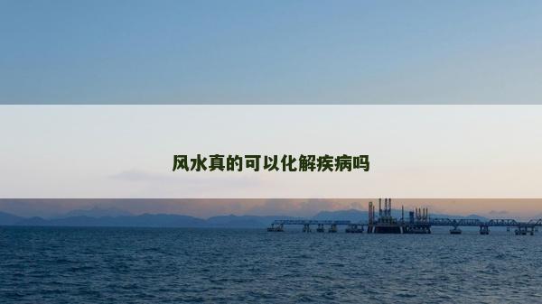 风水真的可以化解疾病吗