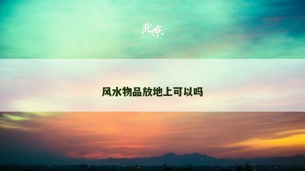 风水物品放地上可以吗