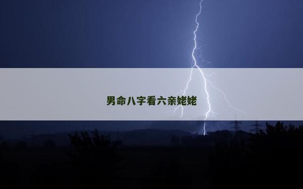 男命八字看六亲姥姥
