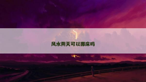 风水阴天可以挪床吗
