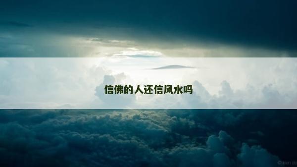 信佛的人还信风水吗