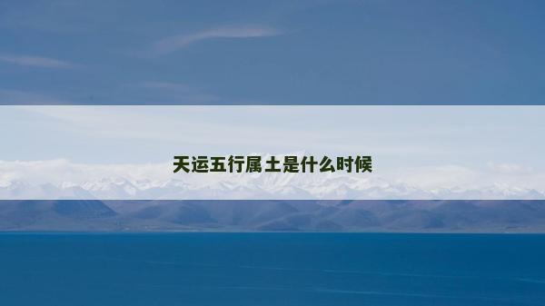 天运五行属土是什么时候