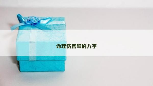 命理伤官旺的八字