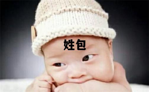 姓包叫什么名字好 姓包的男孩吉利的名字